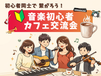 🔰音楽初心者同士で繋がろう！カフェ交流会🎵＠高田馬場