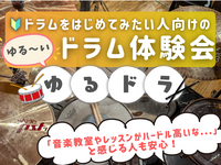 ゆるドラ🥁ドラムをはじめてみたい人向けのゆる～いドラム体験会🔰🎵＠高田馬場