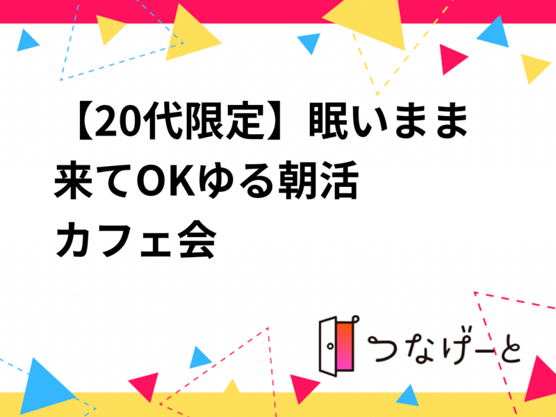 【20代限定】眠いまま来てOK☀️ゆる朝活
カフェ会☕️