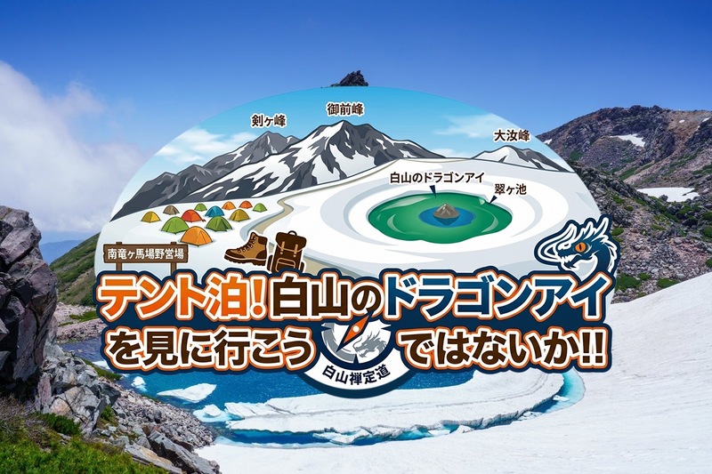 テント泊！白山のドラゴンアイを見に行こうではないか！！
