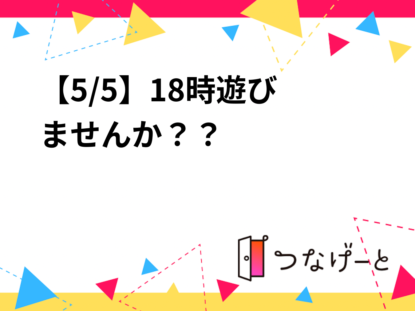 【5/5】18時〜遊びませんか？？