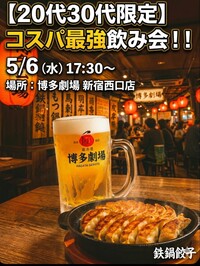 【20代30代限定】アプリ特典でコスパ最強！新宿で「博多劇場」を満喫しませんか？