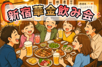 【5/22新宿開催】20代限定✨初心者大歓迎！華金はワイワイ居酒屋飲み会🍻1人でも途中参加OK
