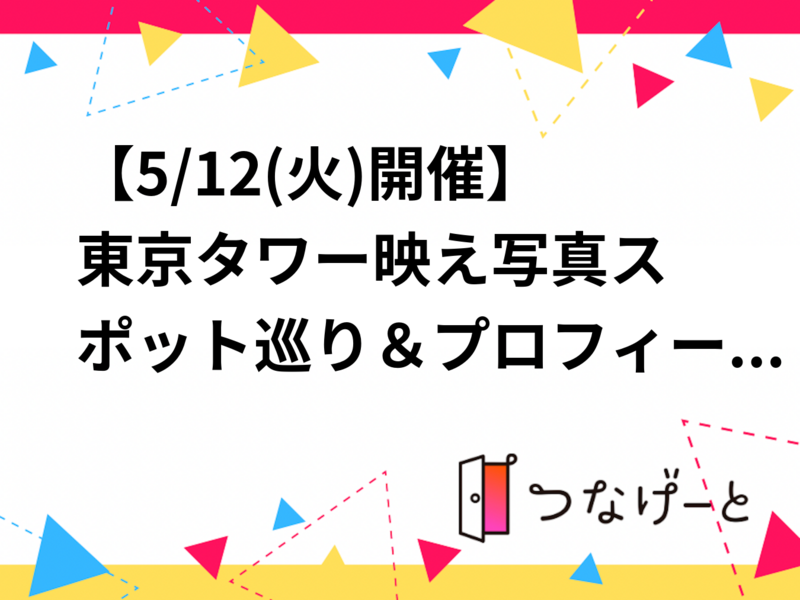 【5/12(火)開催】東京タワー🗼映え写真スポット巡り＆プロフィール用撮影会！20代30代限定・少人数