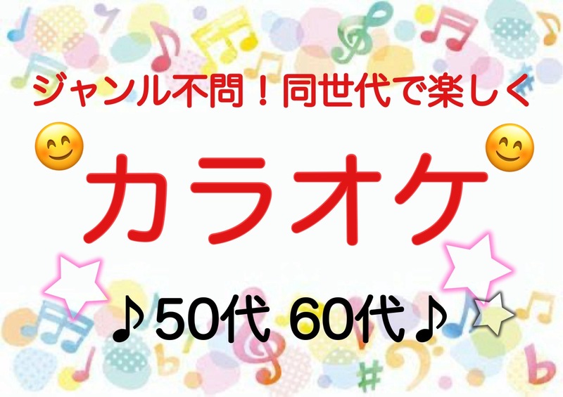 【50代60代】《少人数》ジャンル不問！同世代で気楽にカラオケ行こう♪初参加大歓迎😊✨