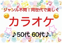 【50代60代】《少人数》ジャンル不問！同世代で気楽にカラオケ行こう♪初参加大歓迎😊✨