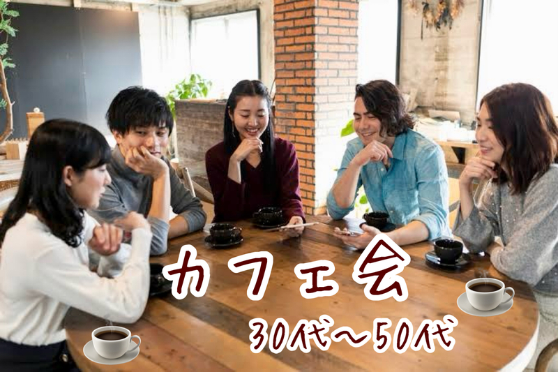 【30〜50代】土曜開催✨ゆったり朝カフェ会☕️✨ゆる〜りとカフェトークを楽しみましょう☺️