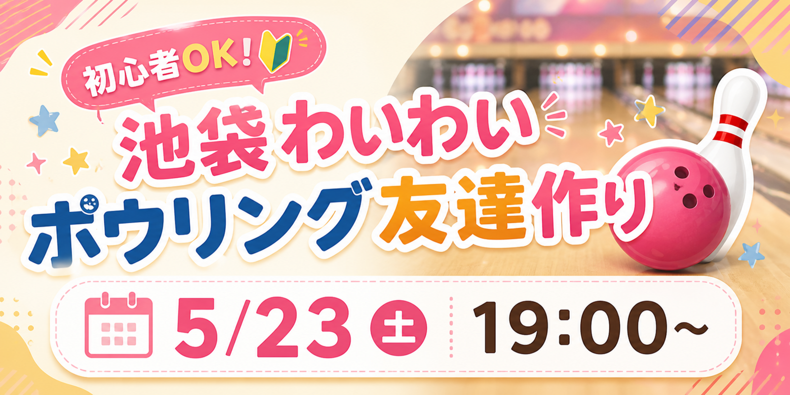 女性主催👩　🌈🎳 初心者OK！池袋わいわいボウリング友達作り 🎳🌈