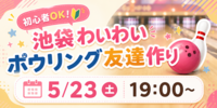 女性主催👩　🌈🎳 初心者OK！池袋わいわいボウリング友達作り 🎳🌈