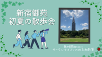 【20代主催】新宿御苑🌲初夏の散歩会〜無料解放日にサークルアイコンの地を初散策〜