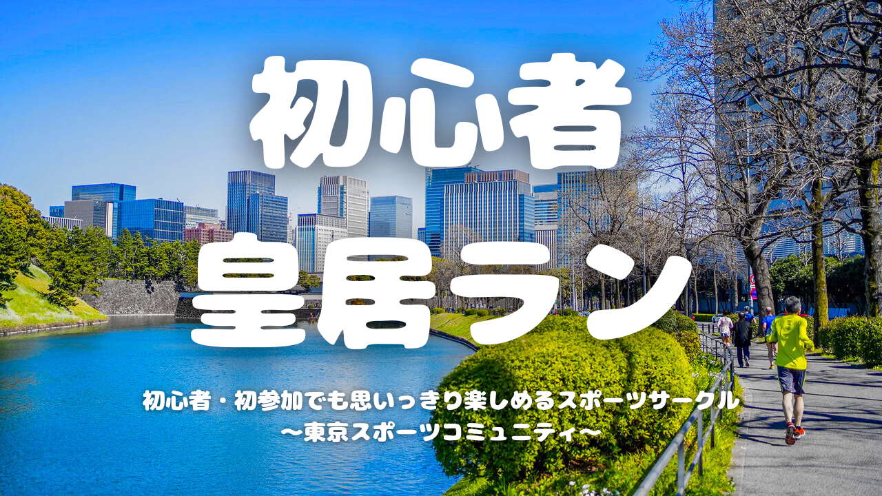 [20代中心][東京駅]初心者皇居ラン🏃‍♂️