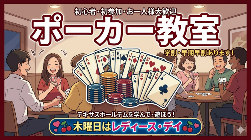 【学割・レディース特典あり】🃏今話題のポーカーを覚えて交流しちゃおう❗️【初心者大歓迎！】