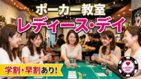 【学割・レディース特典あり】🃏今話題のポーカーを覚えて交流しちゃおう❗️【初心者大歓迎！】