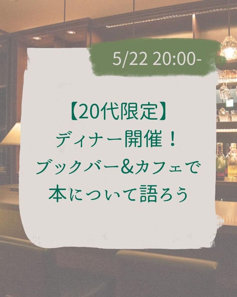 【20代限定】ディナー開催！ブックカフェ&バーで本について語ろう@神保町☕️