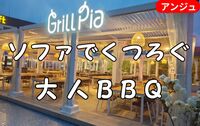 🍖先行プレ開催✨星空と夜景✨屋上BBQ🌌ソファでくつろぐ、大人の癒し時間✨40代～50代中盤（30代後半OK）