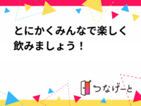 とにかくみんなで楽しく飲もう！