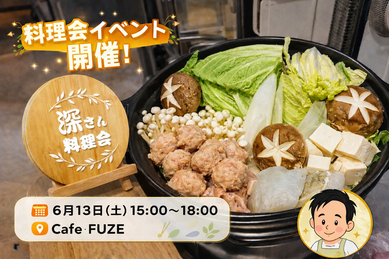 【6/13(土)三軒茶屋】10名限定🍴少人数ゆったり食事会＠レンタルキッチンCafe FUZE