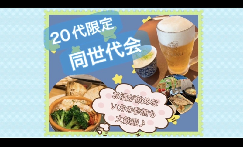 【20代限定】新宿で同世代会！