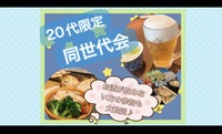 【20代限定】新宿で同世代会！