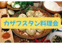 5/23激レア度★★★★ "カザフスタン人と作る”【カザフスタン料理会】今回限り‼️