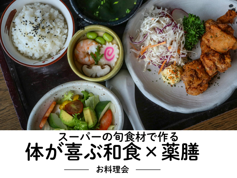 【5/25 (月) 五反田】女性限定🌿和食×薬膳で美とヘルシーが叶うお料理会！