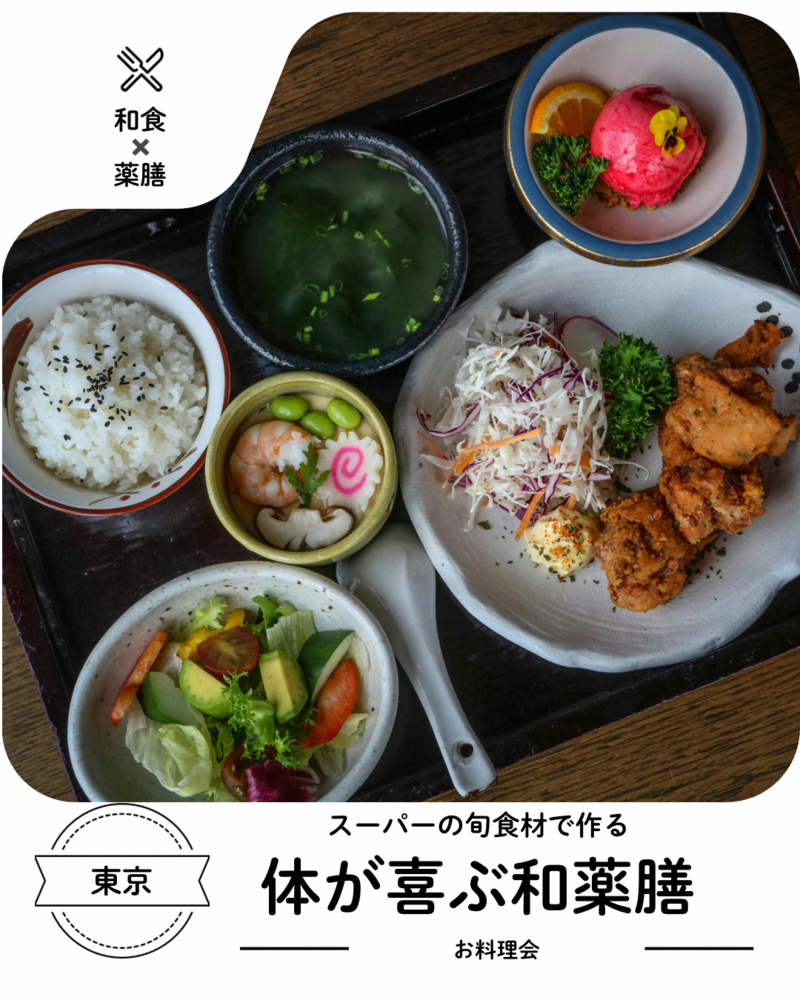 【5/25 (月) 五反田】女性限定🌿和食×薬膳で美とヘルシーが叶うお料理会！