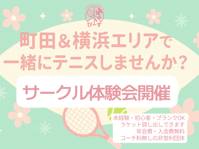【18-30歳】新生活の友達作り＆テニス体験🎾初心者・未経験者大歓迎！パパさん主催の安心サークル体験会✨