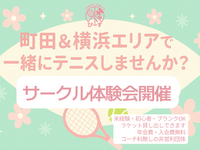 【18-30歳】新生活の友達作り＆テニス体験🎾初心者・未経験者大歓迎！パパさん主催の安心サークル体験会✨