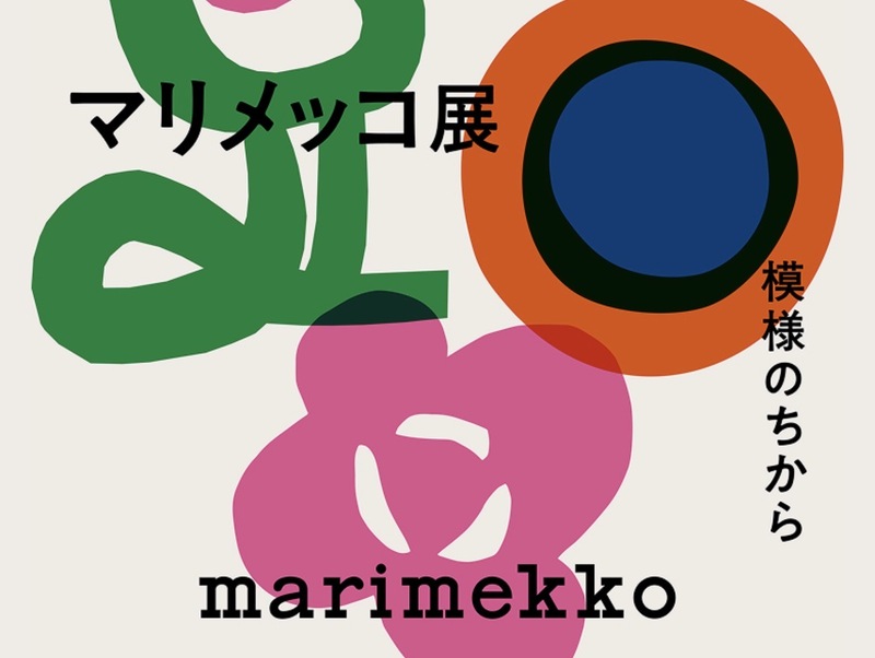 7/19（日）マリメッコ展🌼@京都文化博物館