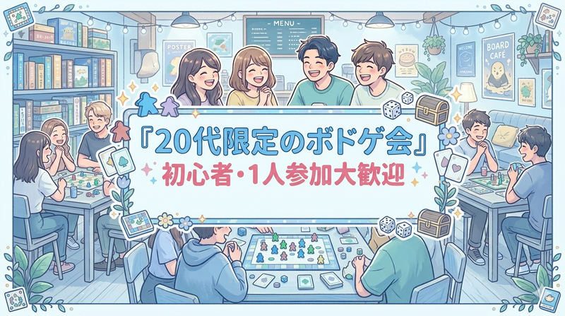 【20代限定】ボードゲーム会 in池袋(初心者・お一人様大歓迎🔰)