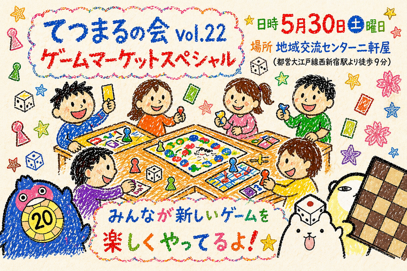 【少人数・軽ゲー重視】ゲームマーケット新作じっくり会 てつまるの会 vol.22 5/30(土)
