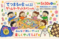 【少人数・軽ゲー重視】ゲームマーケット新作じっくり会 てつまるの会 vol.22 5/30(土)