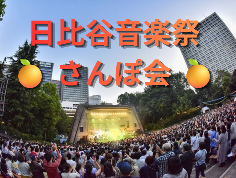 日比谷音楽祭🎵さんぽ会🎵🍊ORANGE RANGEは確定で鑑賞🎸日中無料ゾーンのみ💡何時からでも参加OK