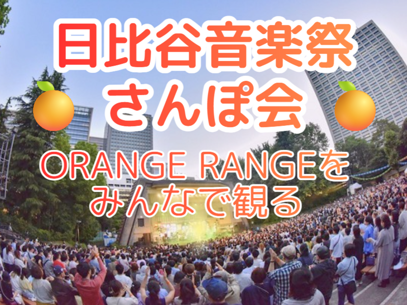 早割アリ🍊日比谷音楽祭さんぽ会🎵ORANGE RANGE🍊は確定で鑑賞🎸日中無料ゾーンのみ💡何時からでも参加可