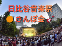 日比谷音楽祭🎵さんぽ会🎵🍊ORANGE RANGEは確定で鑑賞🎸日中無料ゾーンのみ💡何時からでも参加OK