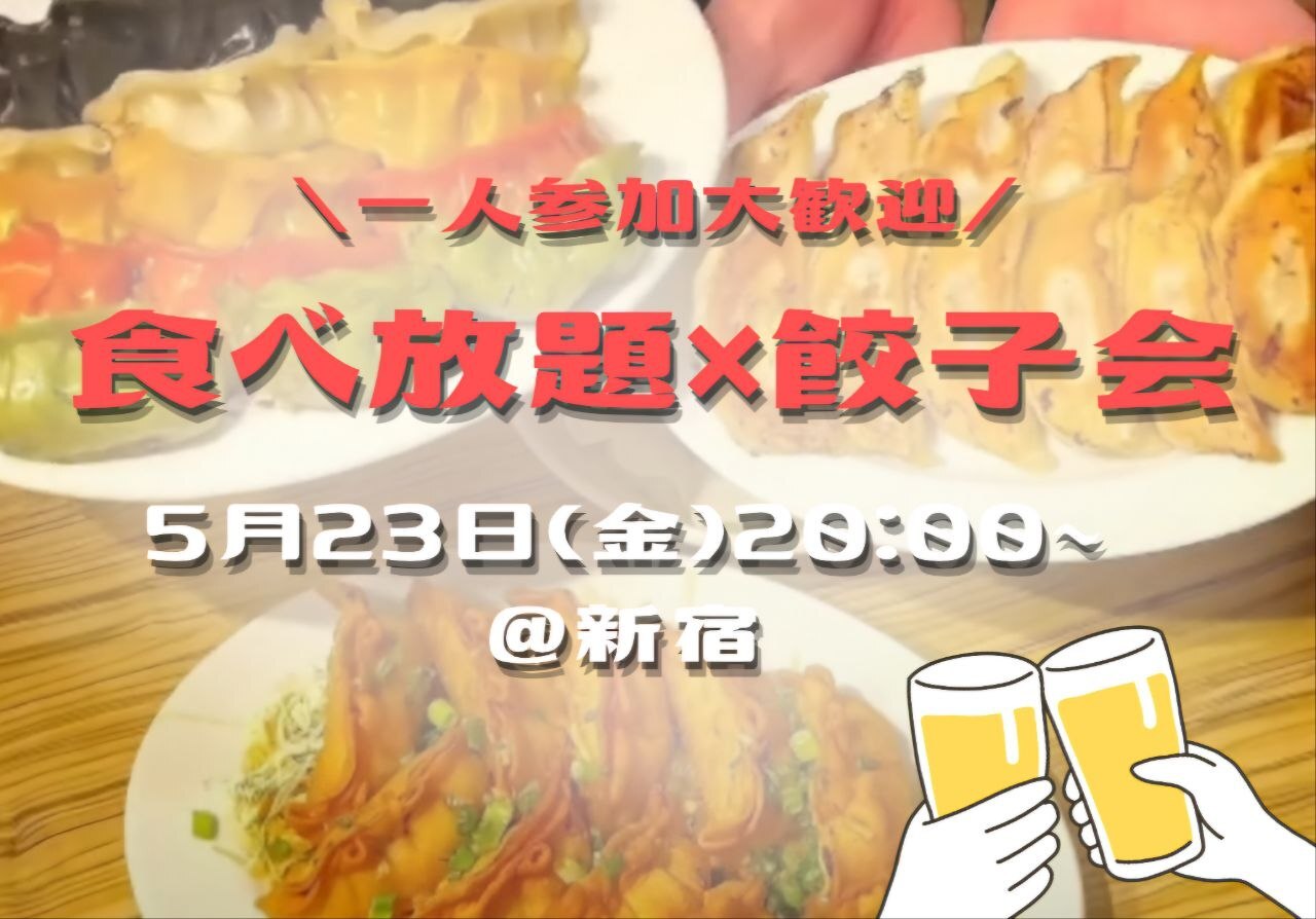 【1人参加大歓迎！食べ放題✖️アツアツ餃子会】