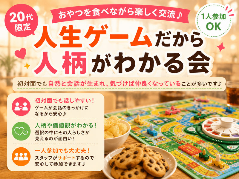 20代限定！女性主催！人生ゲームで人柄まるわかり！？仲良くなれる会