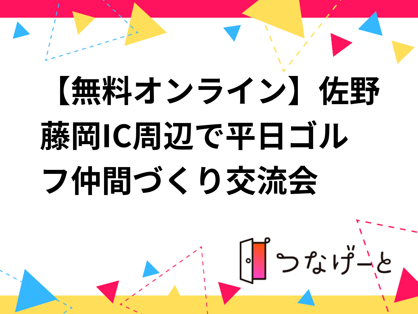 《オンライン》佐野藤岡IC周辺で平日ゴルフ仲間づくり交流会