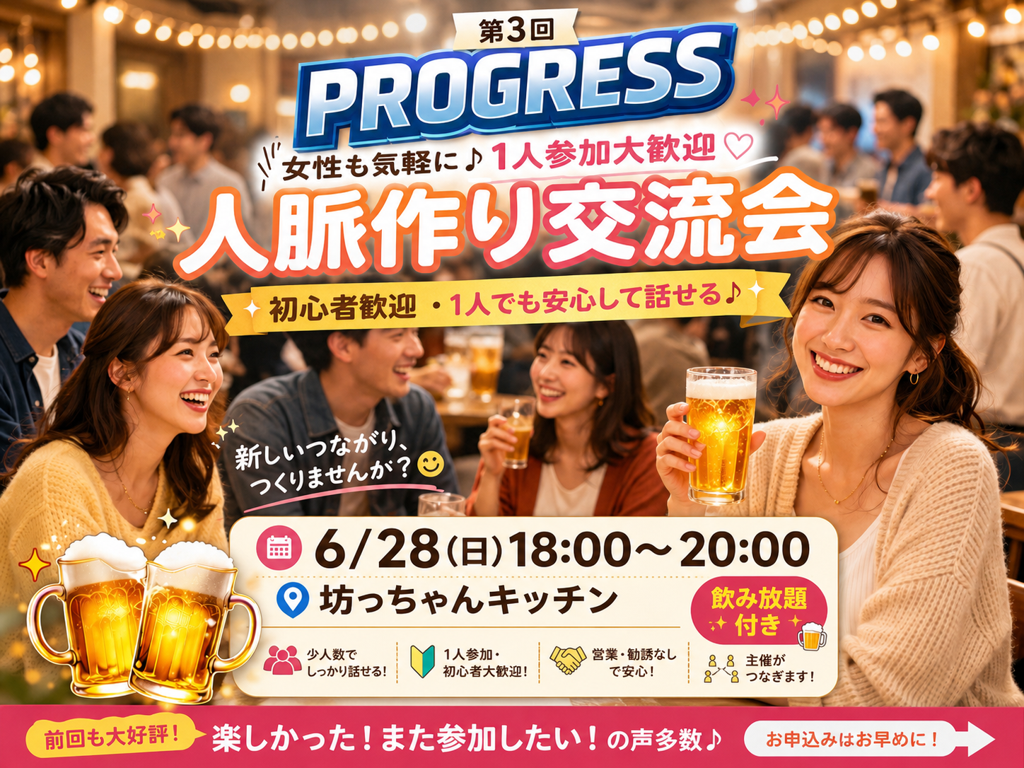 【20〜30代限定|新橋駅】前向きな仲間とつながる交流会🍻飲み放題付き🌟一人参加大歓迎❗️