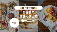 【🌷20代女子限定🌷】公園前の開放カフェでモーニング女子会☀️@中野