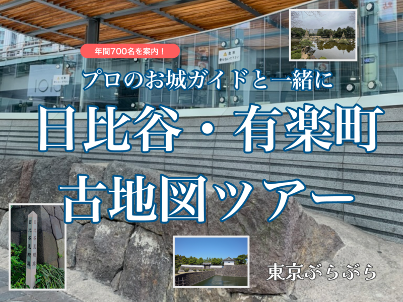 年間700名をガイドするプロのお城ガイドがご案内する『日比谷・有楽町古地図』ツアー！