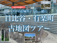 年間700名をガイドするプロのお城ガイドがご案内する『日比谷・有楽町古地図』ツアー！