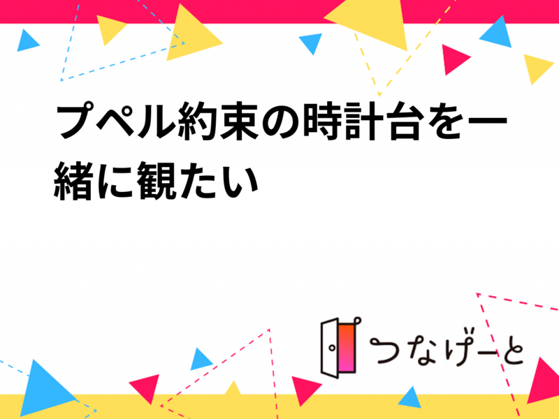 プペル約束の時計台を一緒に観たい