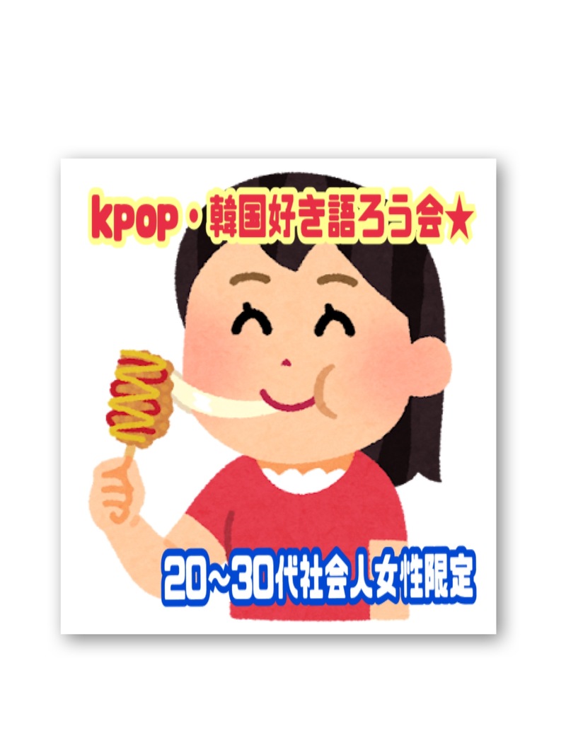 KPOP・韓国好き語ろうの会★（20代～30代社会人女性限定）