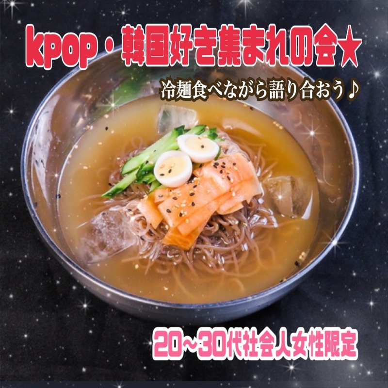 冷麺、スイーツ好き必見😊❤️KPOP・韓国好き集まろう会★（20代～30代社会人女性限定）