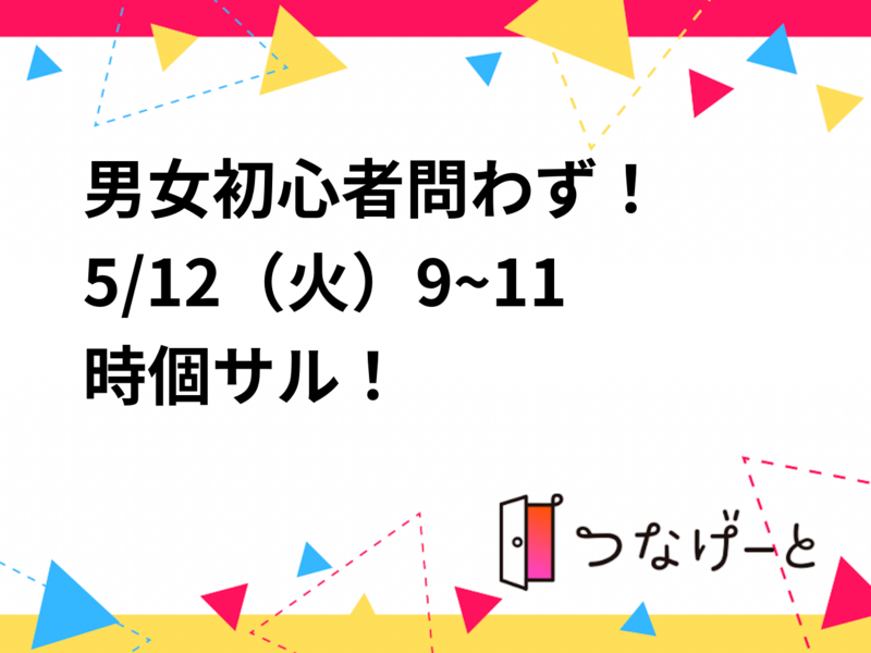 男女初心者問わず！
5/12（火）9~11時個サル！