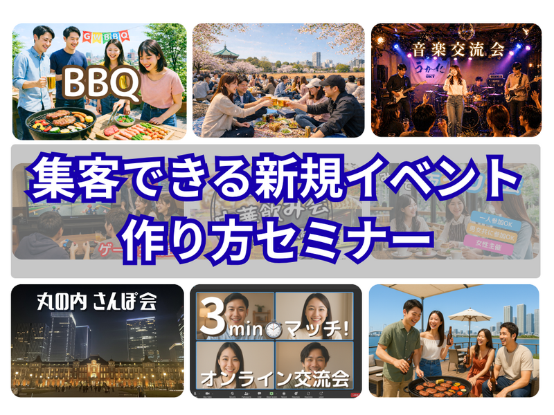 人が集まる✨新規イベント作り方セミナー💡集客は企画から⭐2年半で1700人集めた元広告代理店・事業会社マーケターが解説