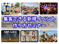 人が集まる✨新規イベント作り方セミナー💡集客は企画から⭐2年半で1700人集めた元広告代理店・事業会社マーケターが解説