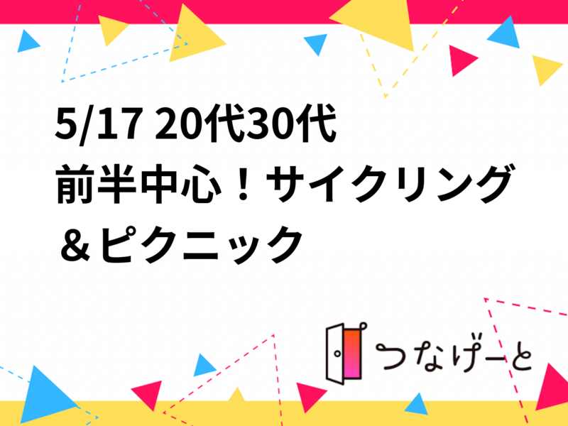 【5/17(日) 海の中道海浜公園🚴‍♂️】20代30代前半中心・新緑ピクニック＆サイクリング体験！