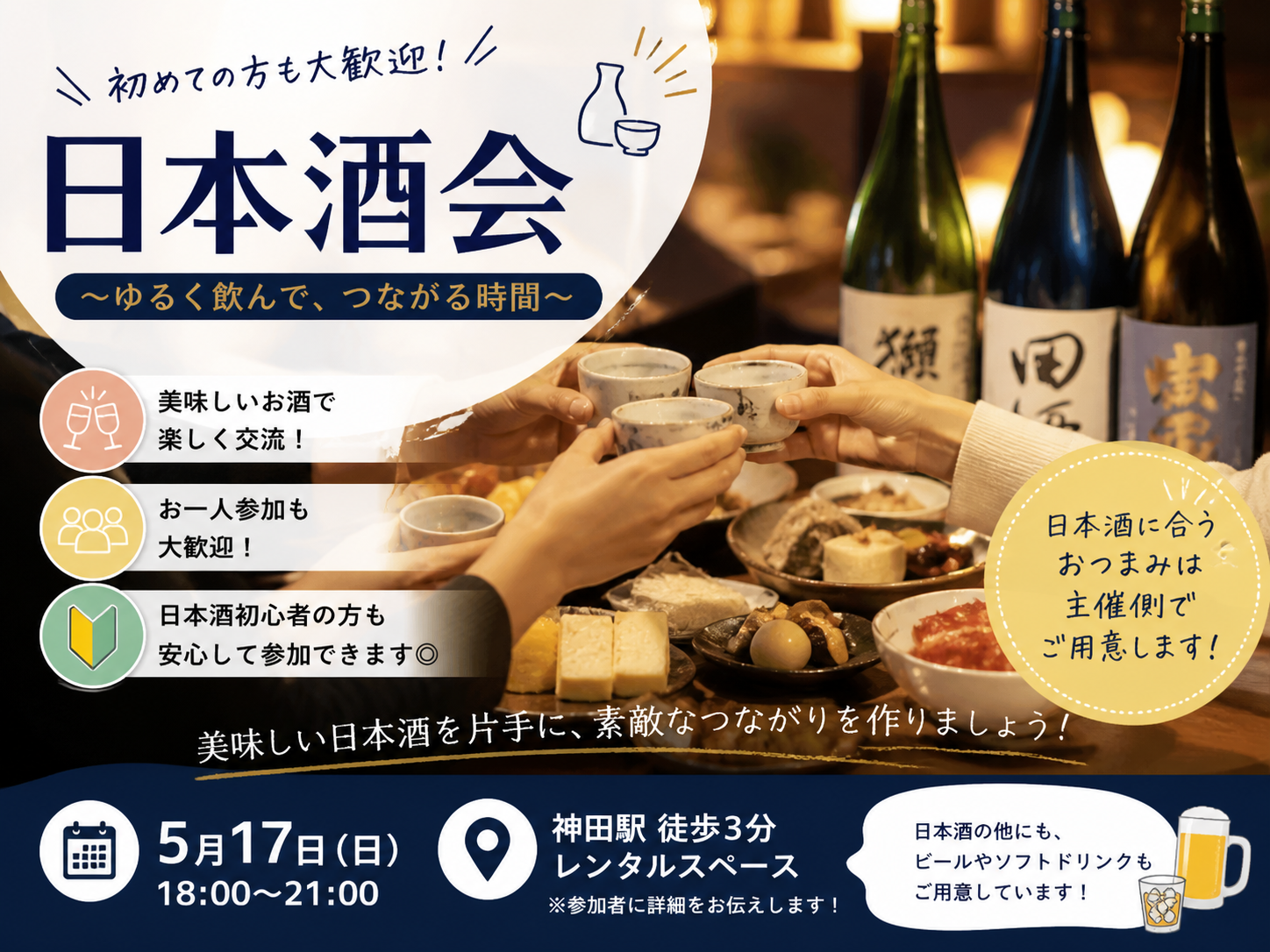 【★１人大歓迎★】日本酒交流会🍶